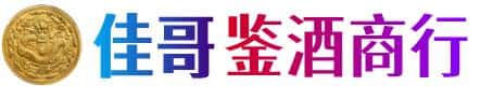 沧州献县佳哥鉴酒商行