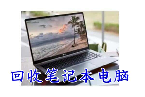 沧州献县附近回收笔记本